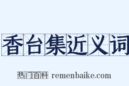 香台集近义词是什么意思的图片